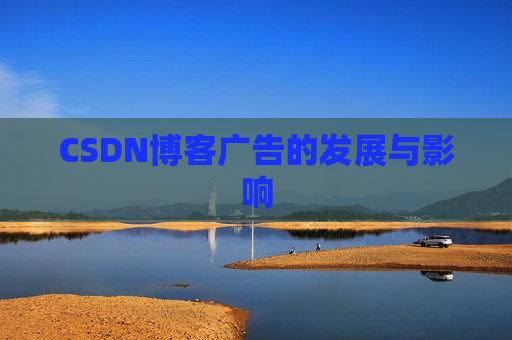 CSDN博客广告的发展与影响